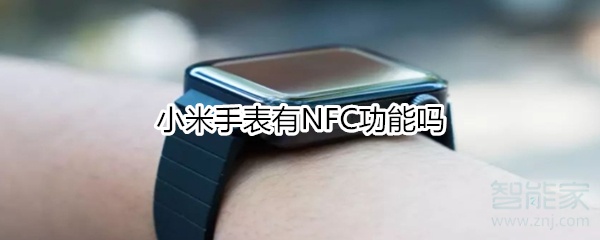 小米手表有NFC功能吗
