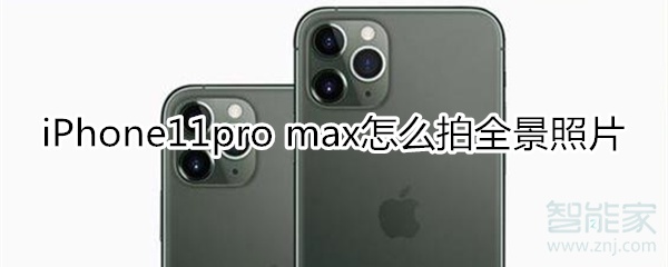 iPhone11pro max怎么拍全景照片