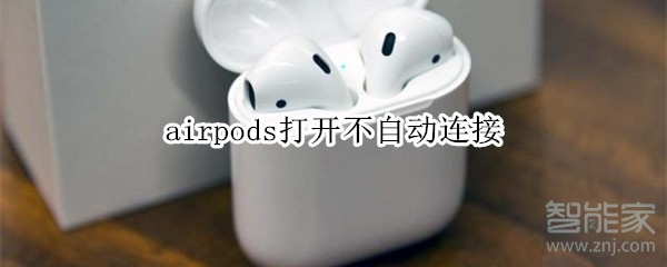 airpods打开不自动连接