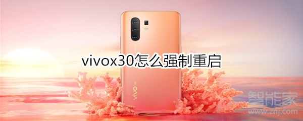 vivox30怎么强制重启