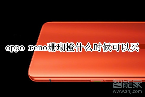 oppo reno珊瑚橙什么时候可以买