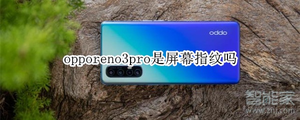 opporeno3pro是屏幕指纹吗