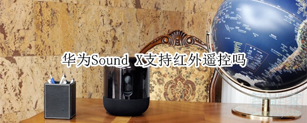 华为Sound X支持红外遥控吗