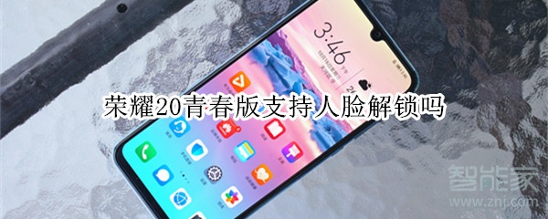 荣耀20青春版支持人脸解锁吗