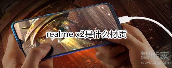 realme x2是什么材质