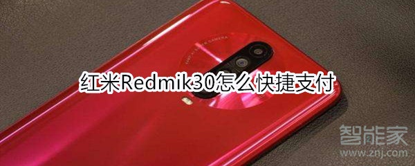 红米Redmik30怎么快捷支付