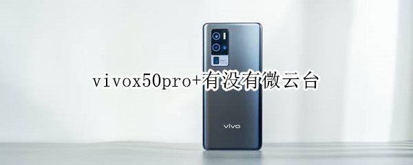 vivox50pro+有没有微云台
