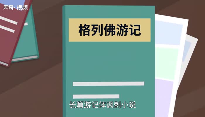 格列佛游记主要内容  格列佛游记简介