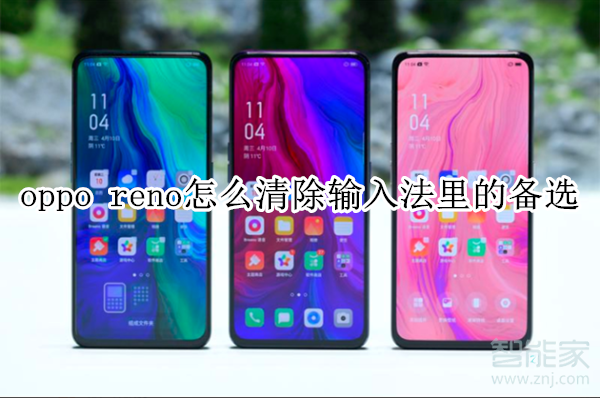 oppo reno怎么清除输入法里的备选