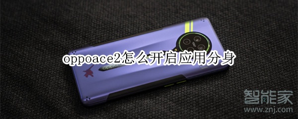 oppoace2怎么开启应用分身