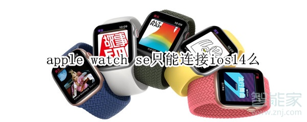 apple watch se只能连接ios14么