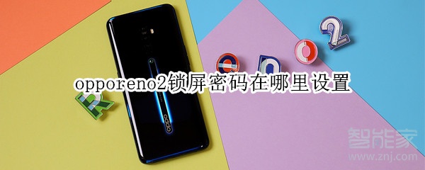 opporeno2锁屏密码在哪里设置