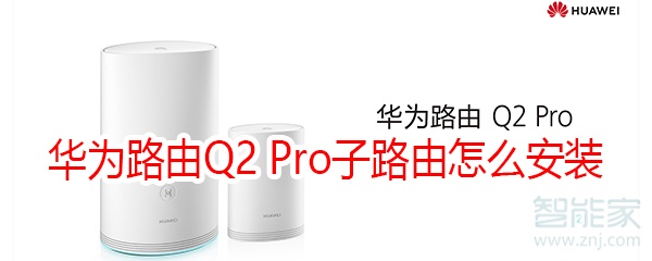 华为路由Q2 Pro子路由怎么安装