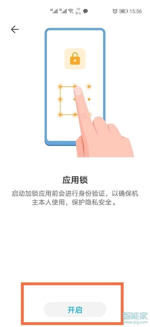华为手机应用锁怎么设置