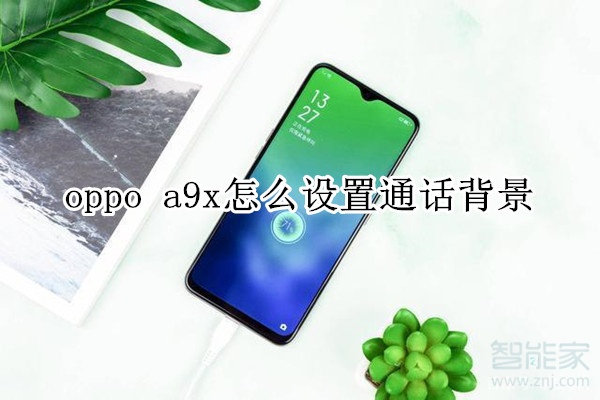 oppo a9x怎么设置通话背景