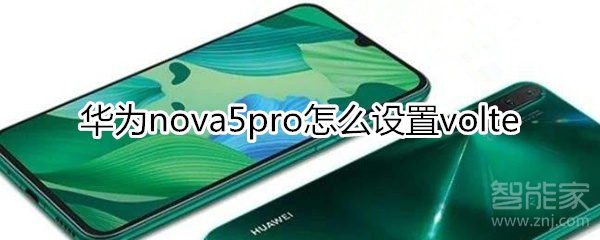 华为nova5pro怎么设置volte