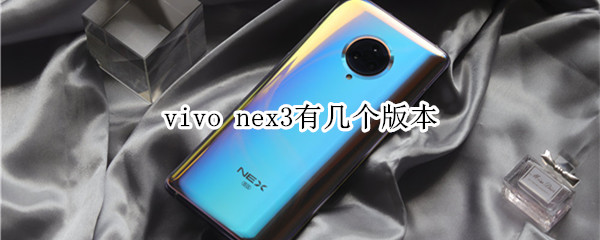vivo nex3有几个版本
