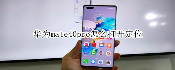 华为mate40pro怎么打开定位