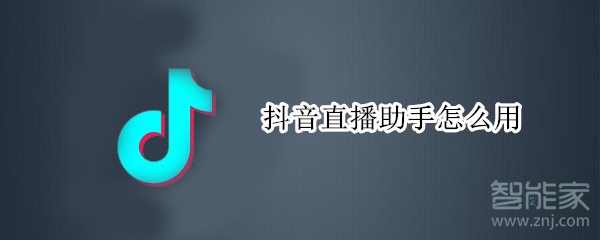 抖音直播助手怎么用