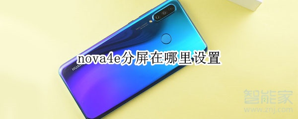 nova4e分屏在哪里设置