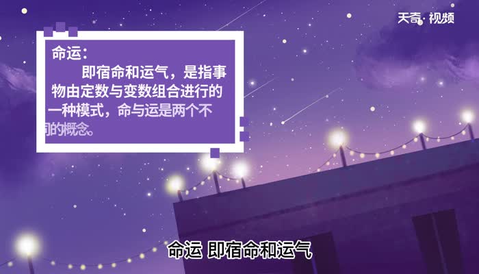 命运的意思 命运的意思是什么