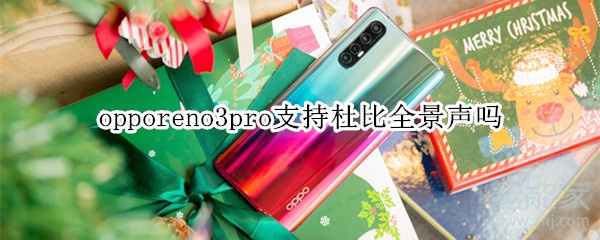 opporeno3pro支持杜比全景声吗