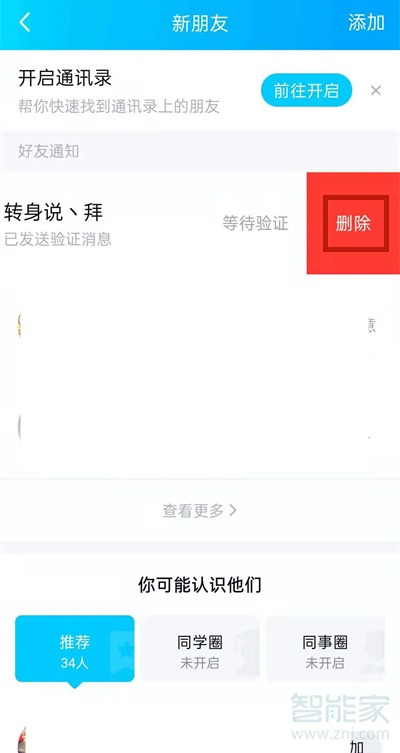 qq好友申请能撤销吗