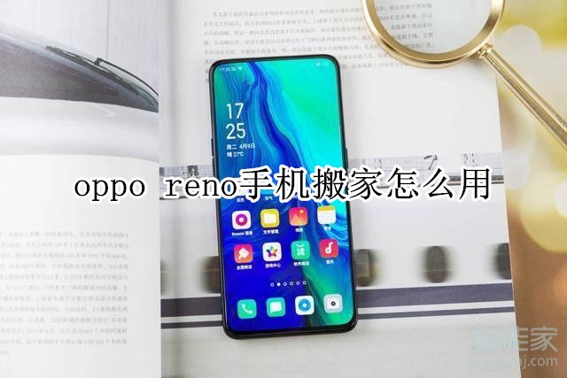 oppo reno手机搬家怎么用