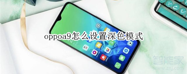 oppoa9怎么设置深色模式