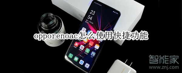 opporenoace怎么使用快捷功能