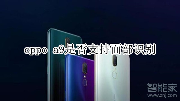 oppo a9是否支持面部识别