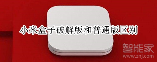 小米盒子破解版和普通版区别