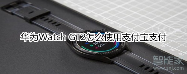 华为Watch GT2怎么使用支付宝支付