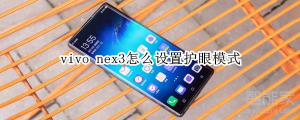 vivo nex3怎么设置护眼模式