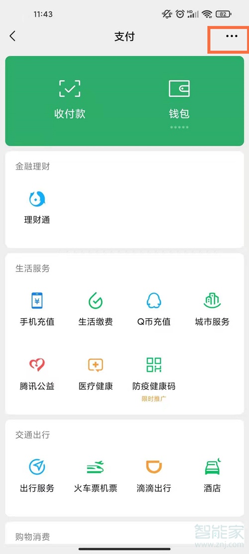 微信支付怎么注销实名认证