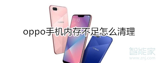 oppo手机内存不足怎么清理