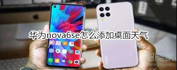 华为nova6se怎么添加桌面天气