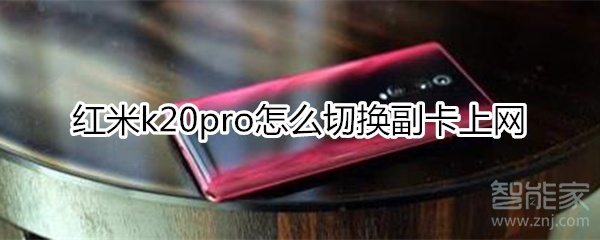 红米k20pro怎么切换副卡上网