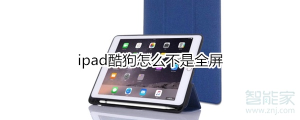 ipad酷狗怎么不是全屏