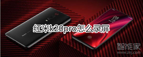 红米k20pro怎么录屏