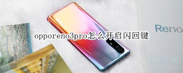 opporeno3pro怎么开启闪回键