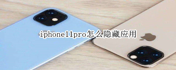 iphone11pro怎么隐藏应用