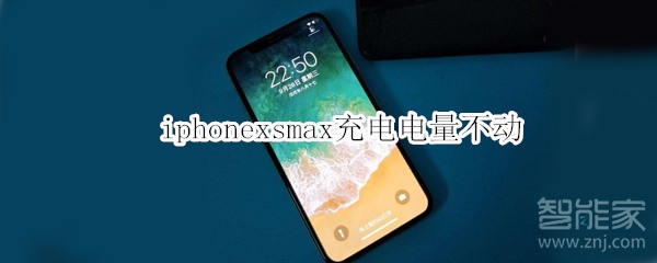 iphonexsmax充电电量不动