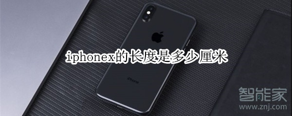 iphonex的长度是多少厘米