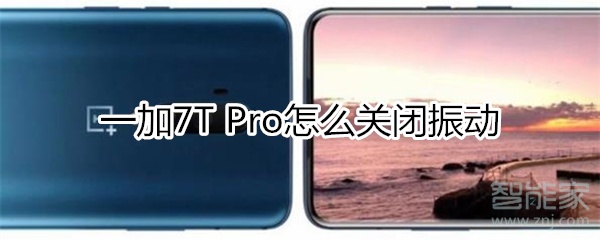 一加7T Pro怎么关闭振动