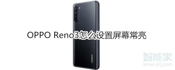 OPPO Reno3怎么设置屏幕常亮