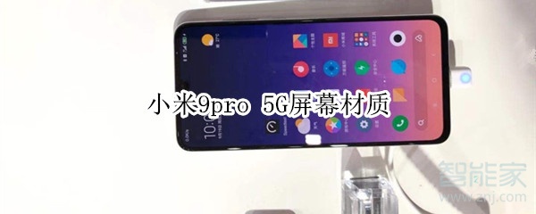 小米9pro 5G屏幕材质