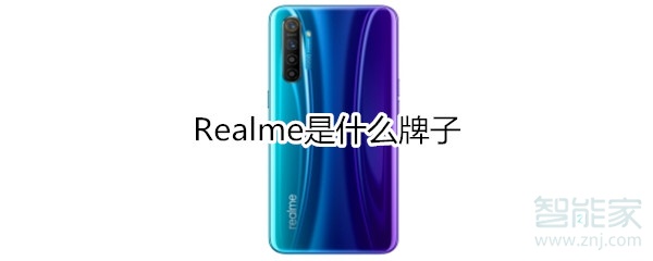 Realme是什么牌子