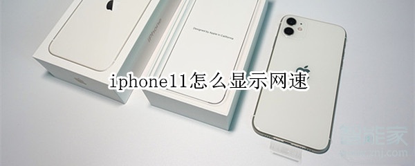 iphone11怎么显示网速