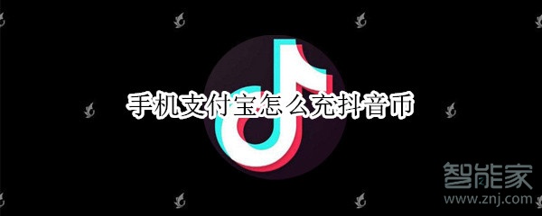 手机支付宝怎么充抖音币